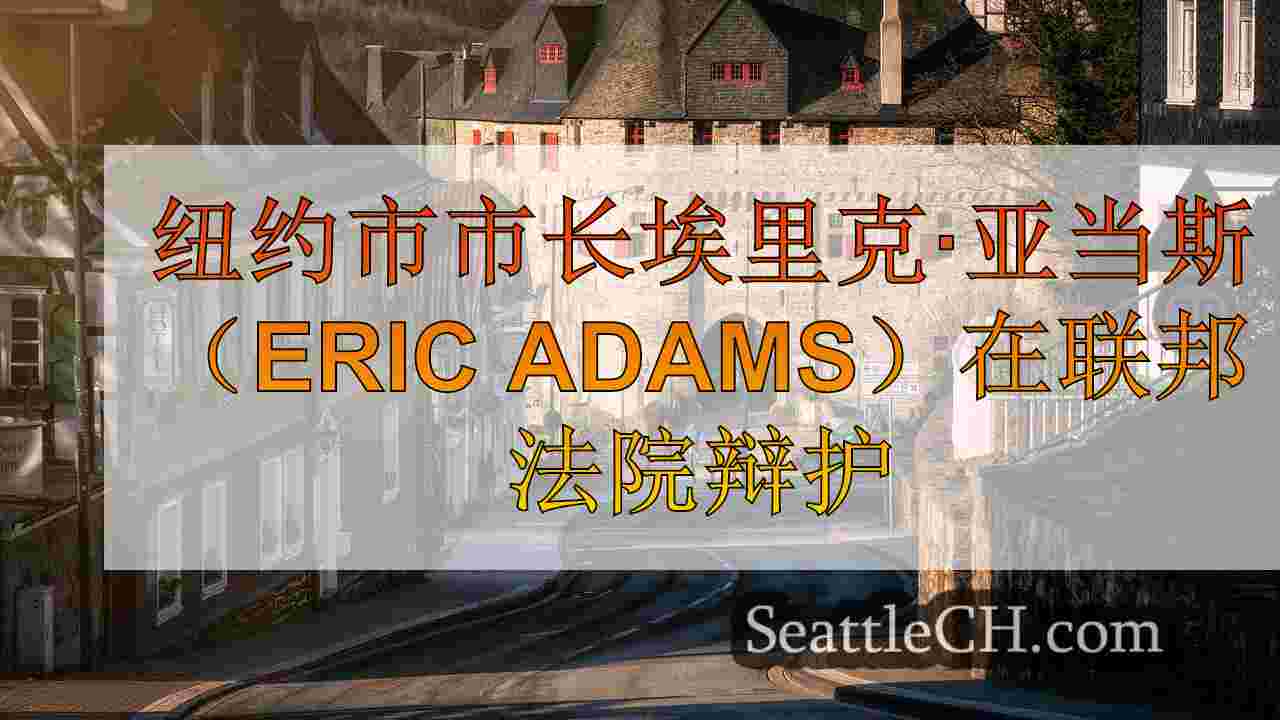西雅图新闻 SeattleCH