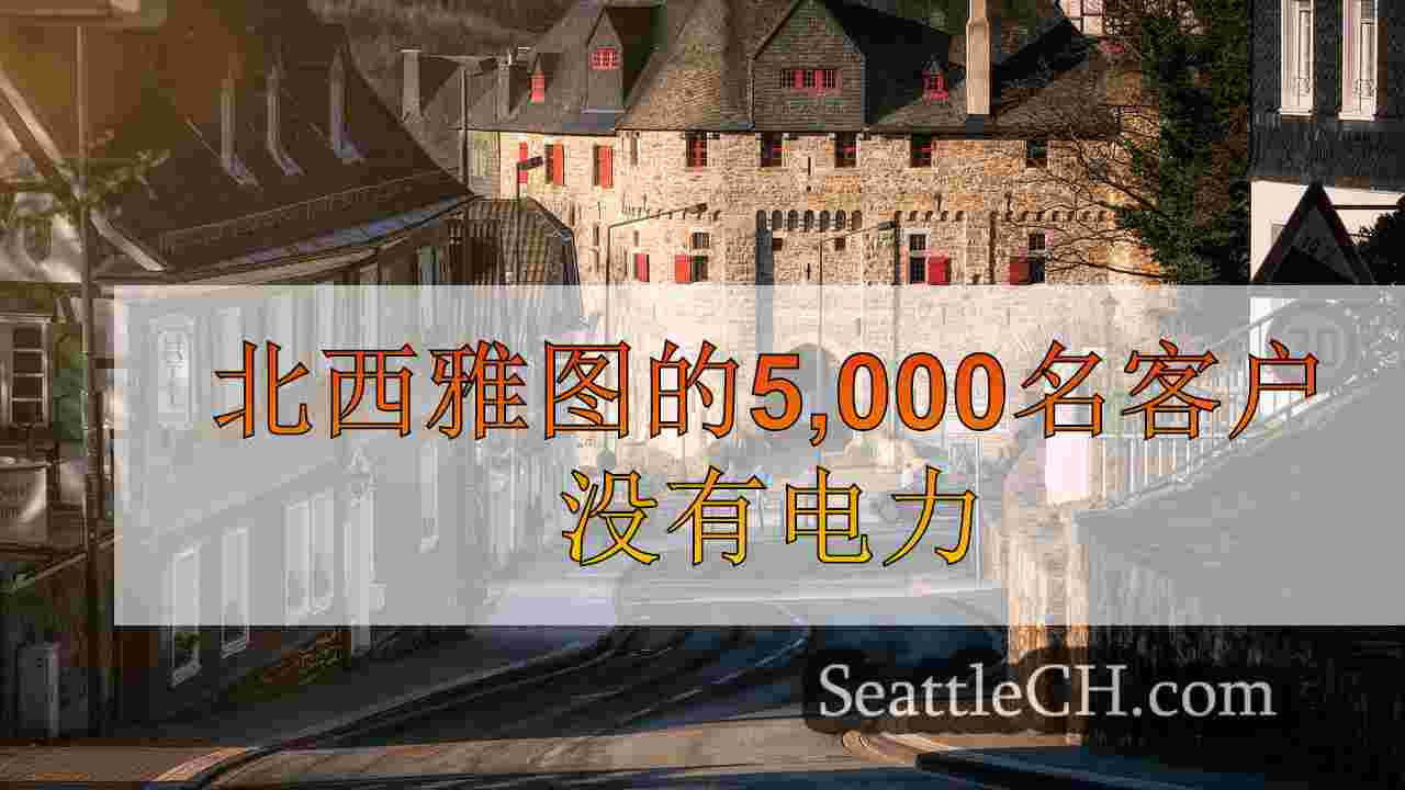 西雅图新闻 SeattleCH