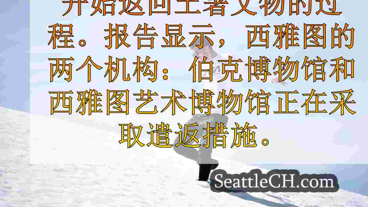 西雅图新闻 SeattleCH