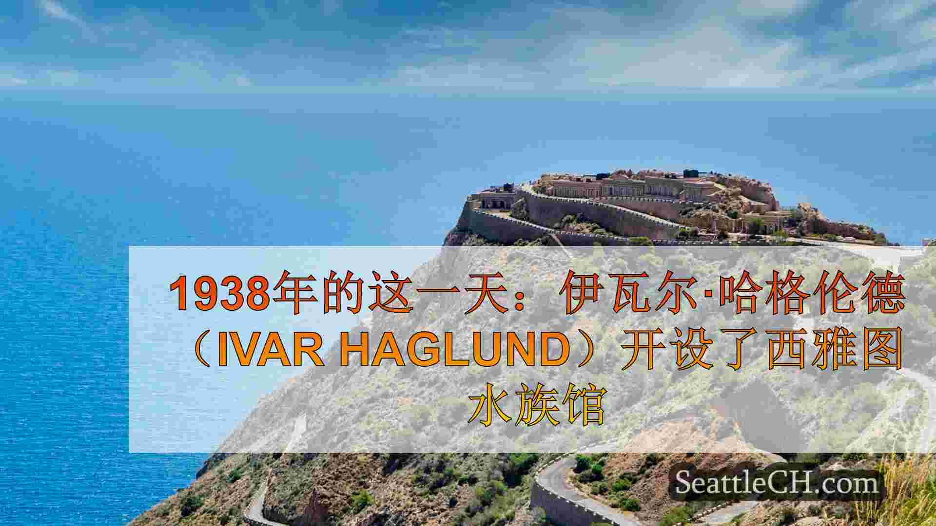 西雅图新闻 SeattleCH