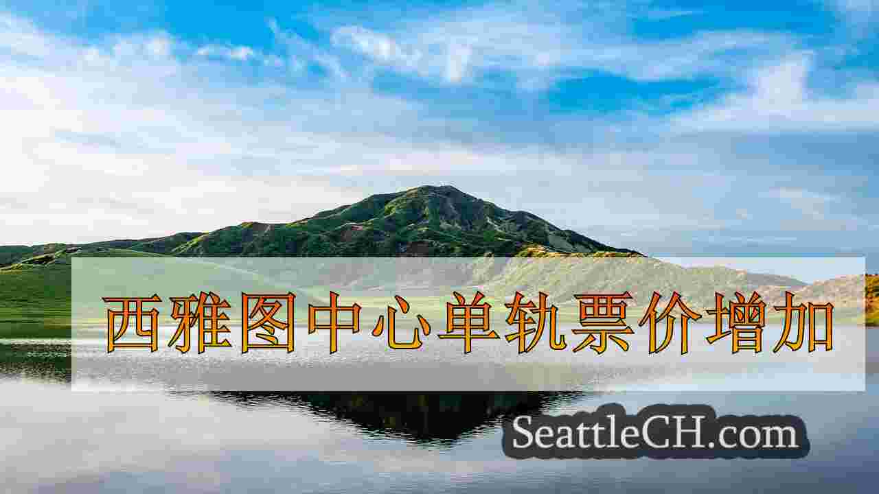 西雅图新闻 SeattleCH