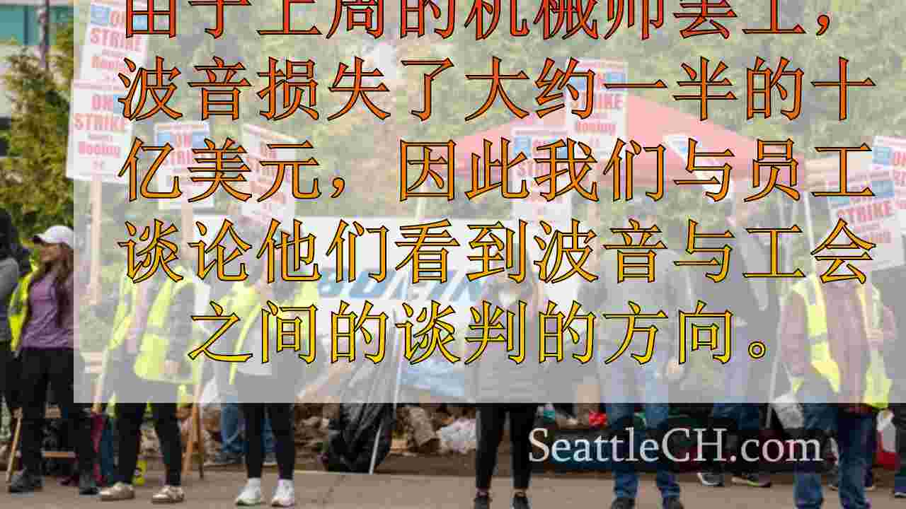 波音机械师罢工中的“最佳和最终报价”
