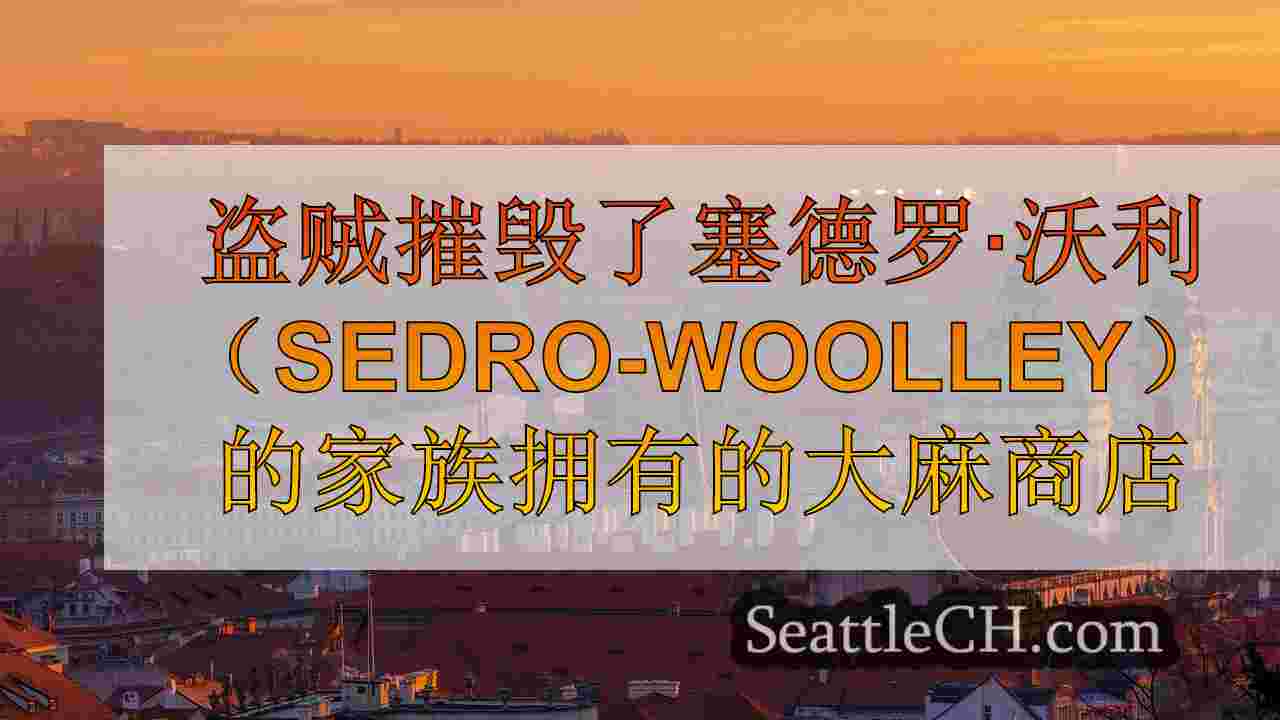 西雅图新闻 SeattleCH