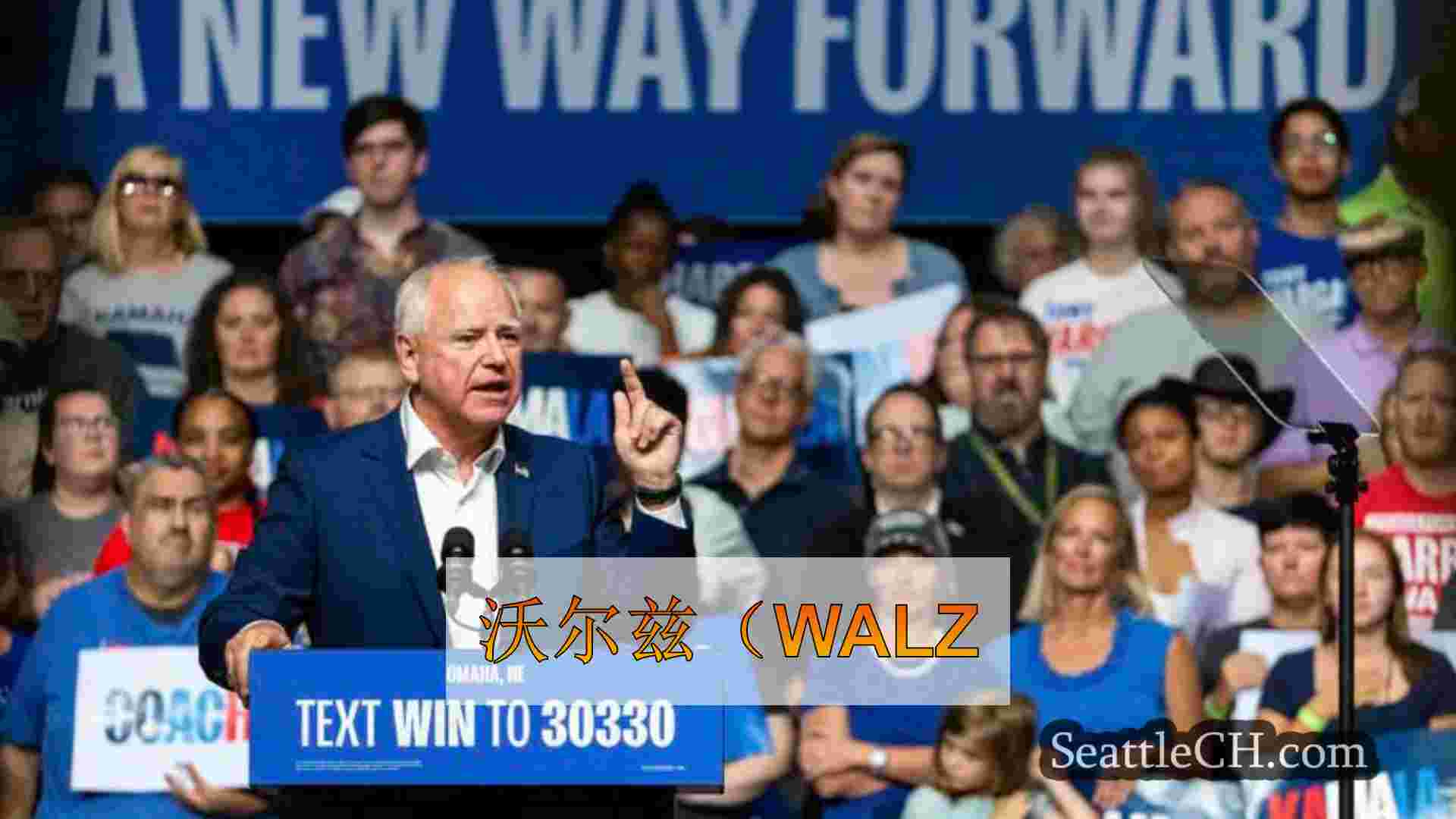 沃尔兹（Walz