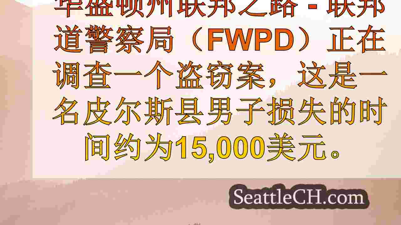 西雅图新闻 SeattleCH