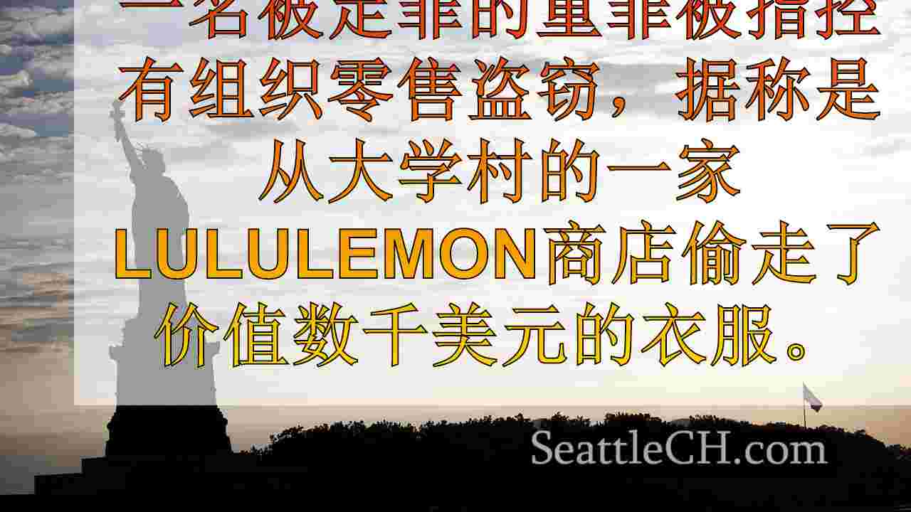 西雅图新闻 SeattleCH