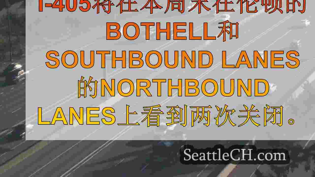 I-405闭幕于本周末伦顿的博塞尔。这是你应该知道的