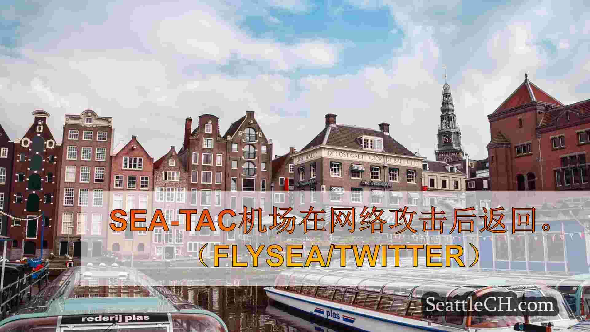 西雅图新闻 SeattleCH