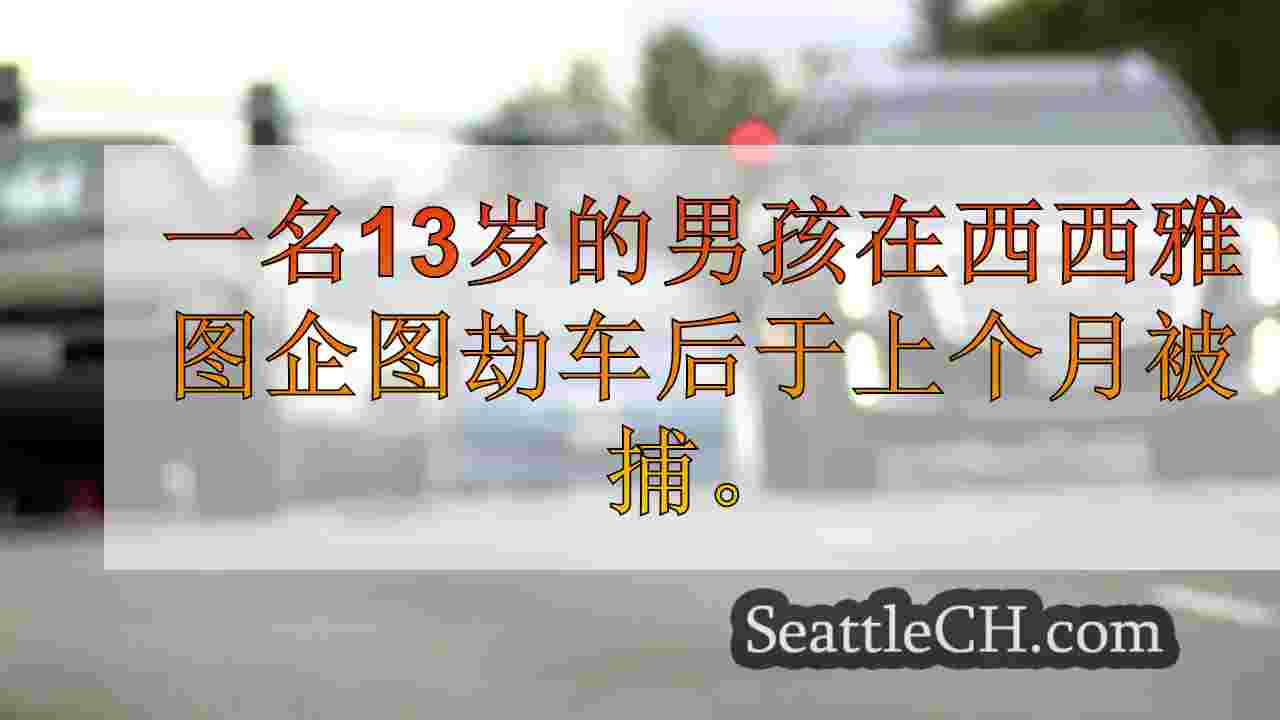 WA州巡逻警告最近在I-5上劫持了最近的“颠簸”劫车