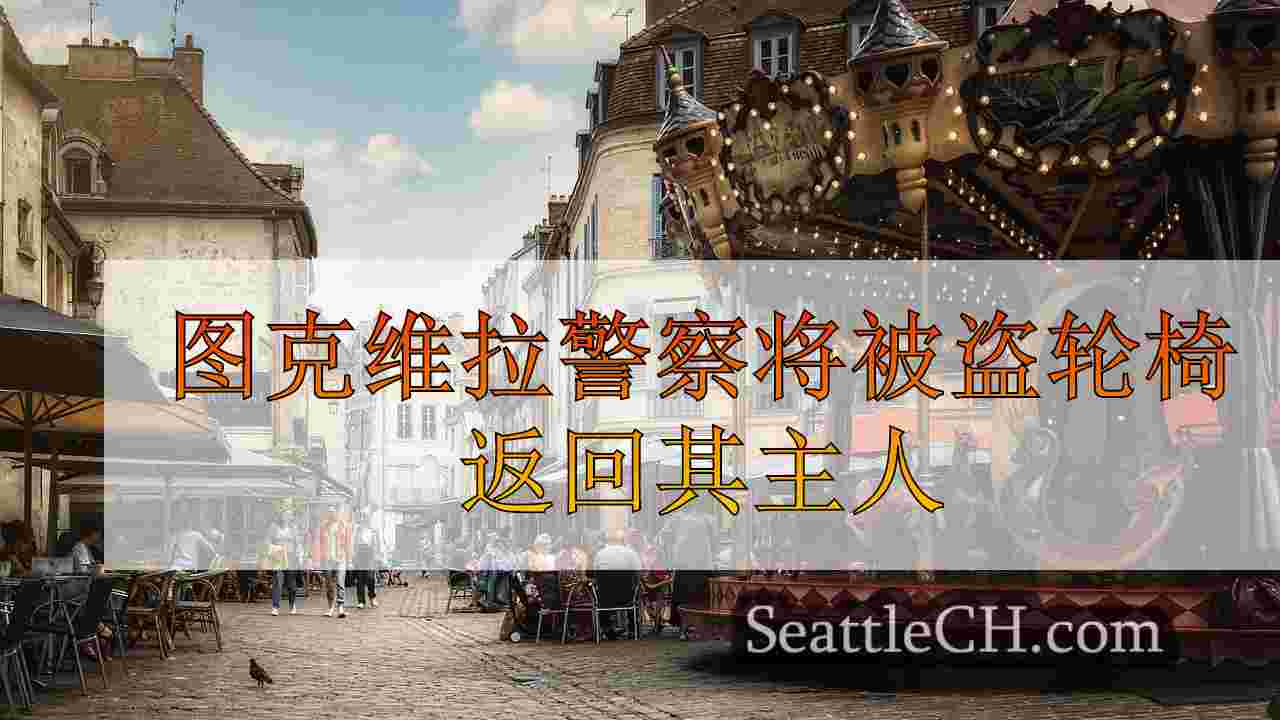 西雅图新闻 SeattleCH