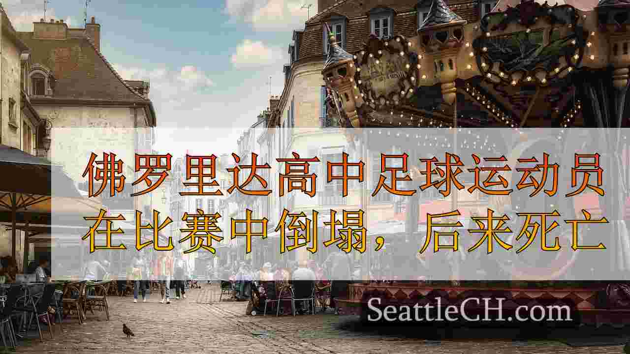 西雅图新闻 SeattleCH