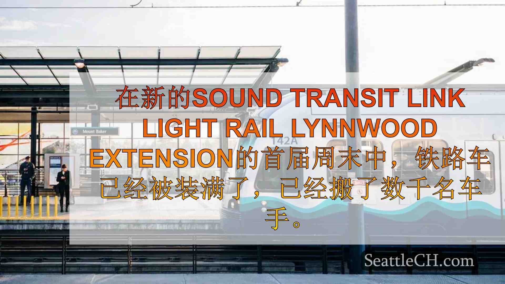 Lynnwood Light Rail