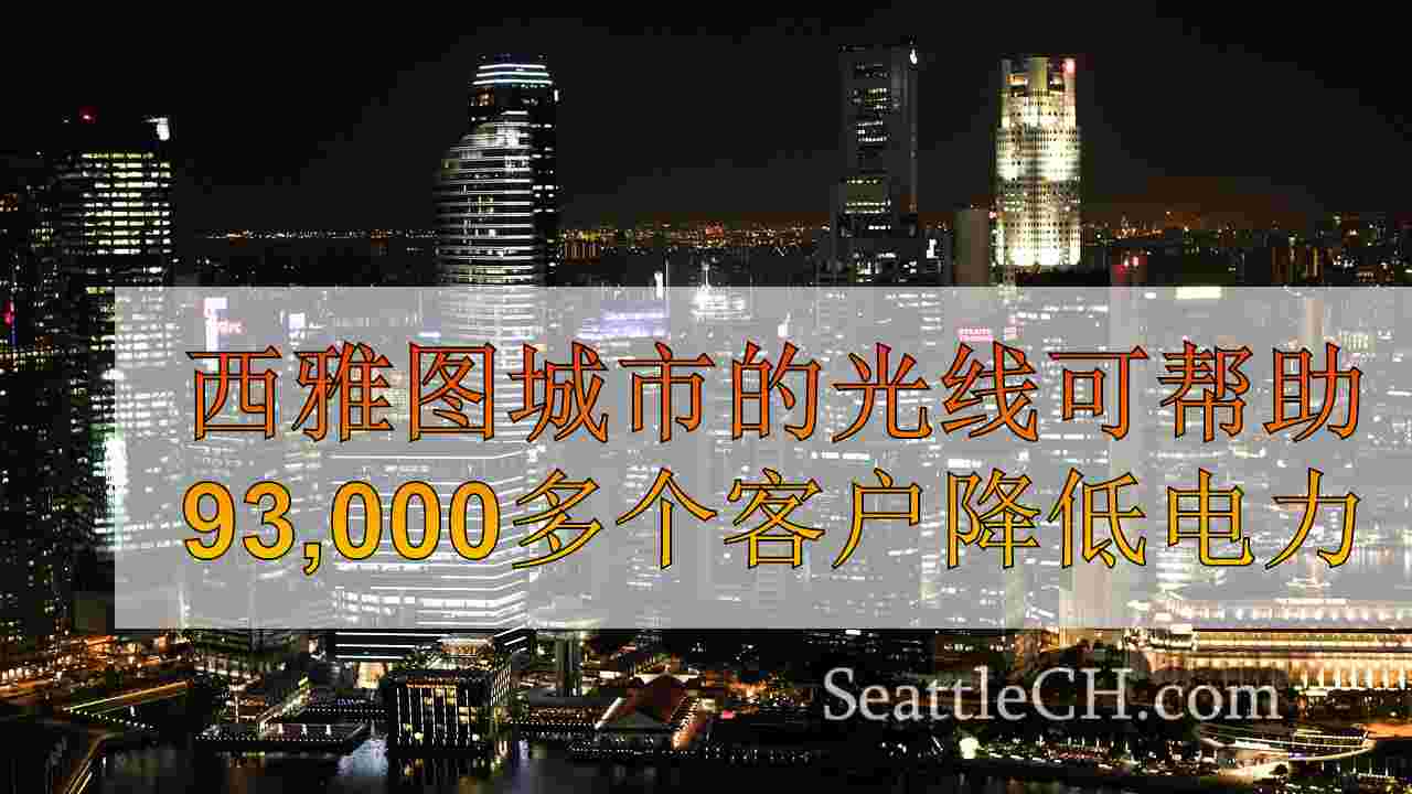 西雅图新闻 SeattleCH