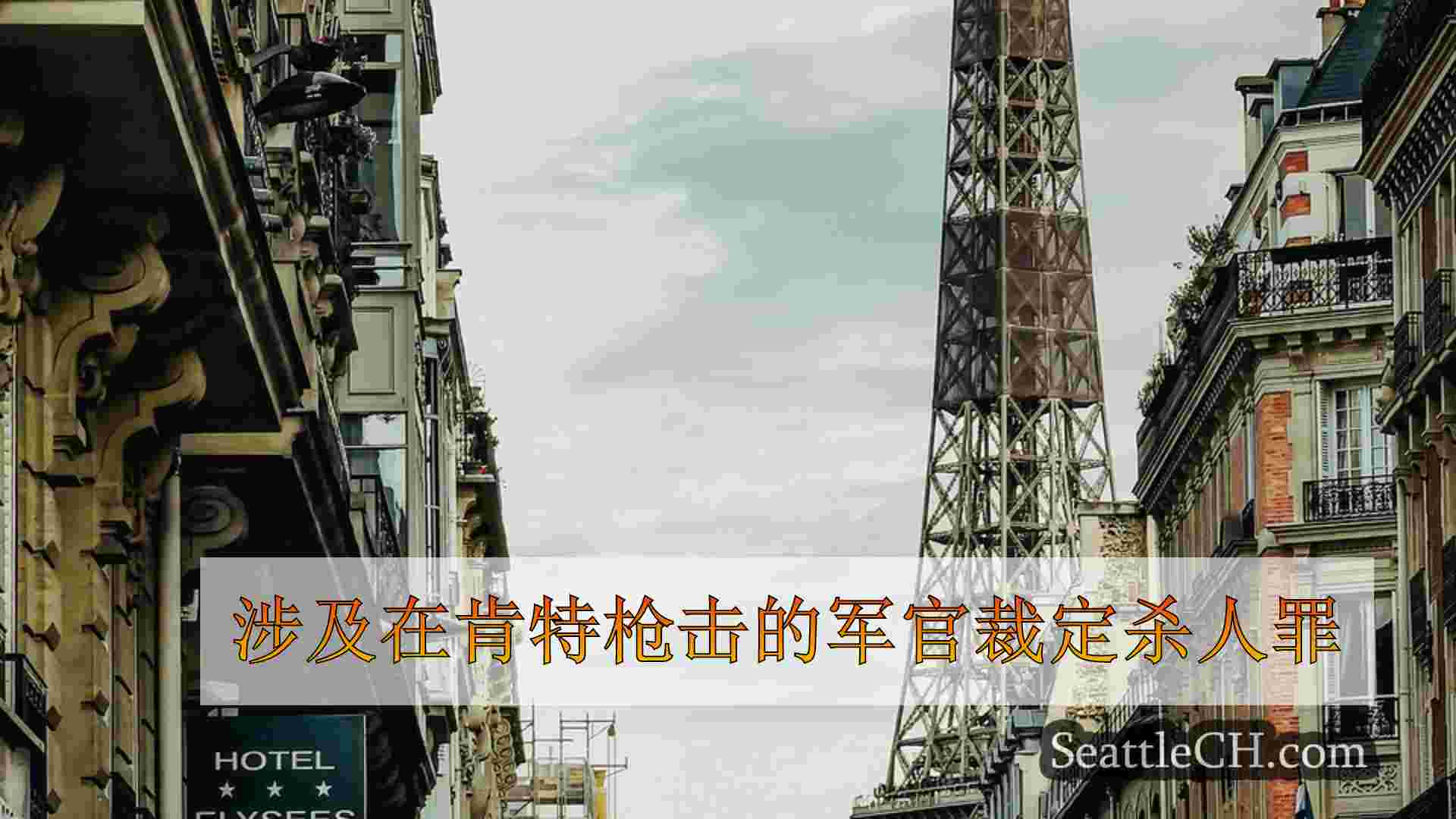 西雅图新闻 SeattleCH