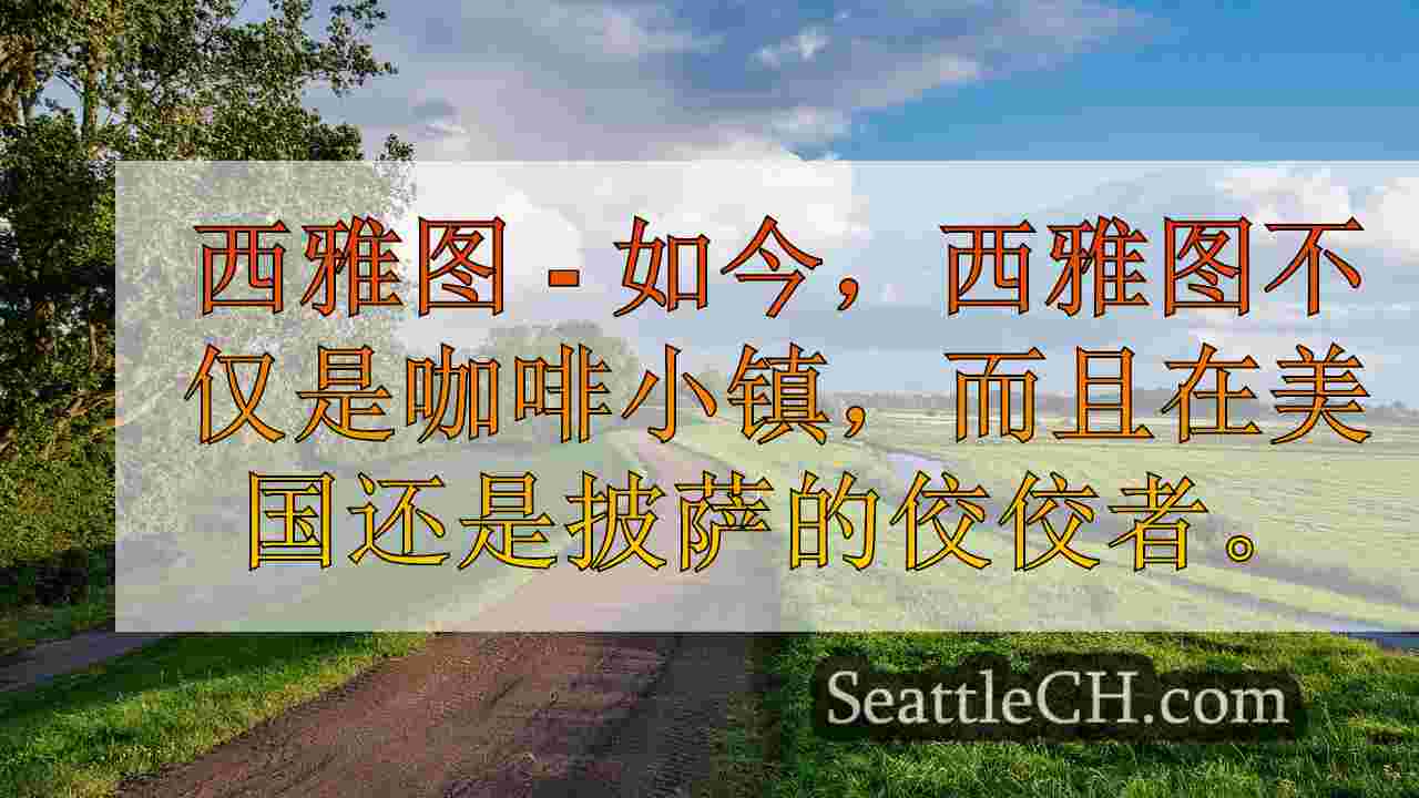 西雅图新闻 SeattleCH