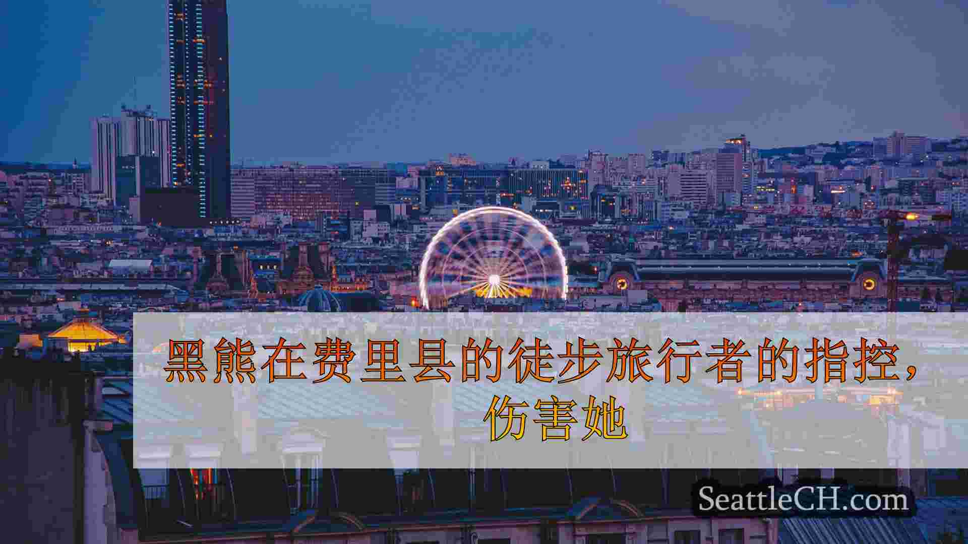 西雅图新闻 SeattleCH