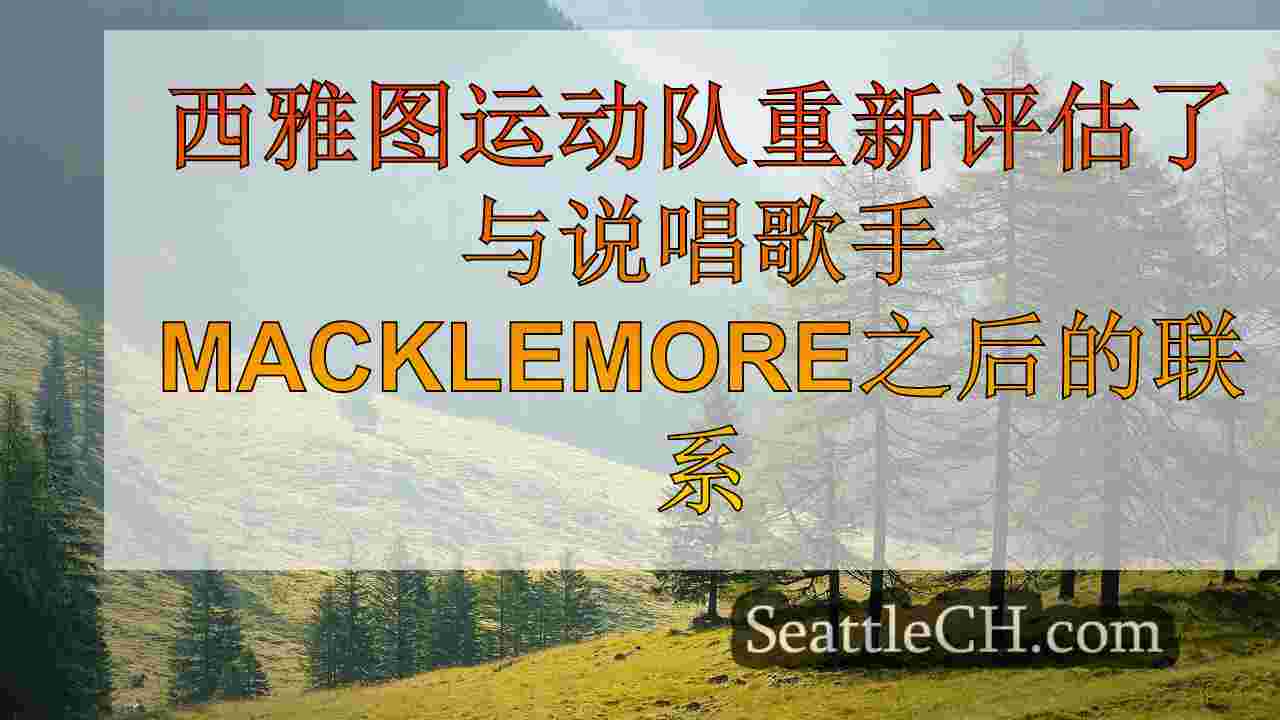 西雅图新闻 SeattleCH