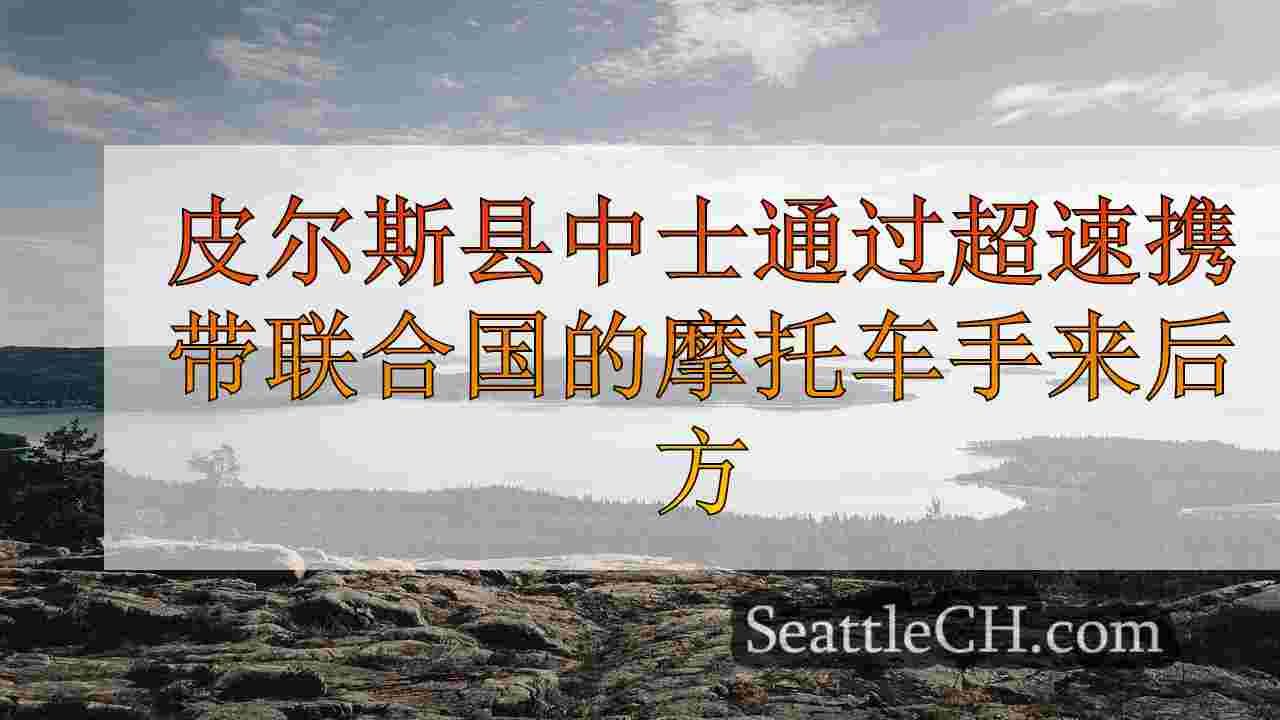 西雅图新闻 SeattleCH