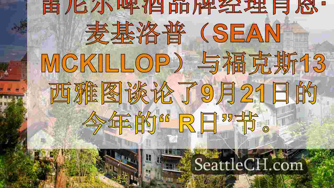 西雅图新闻 SeattleCH
