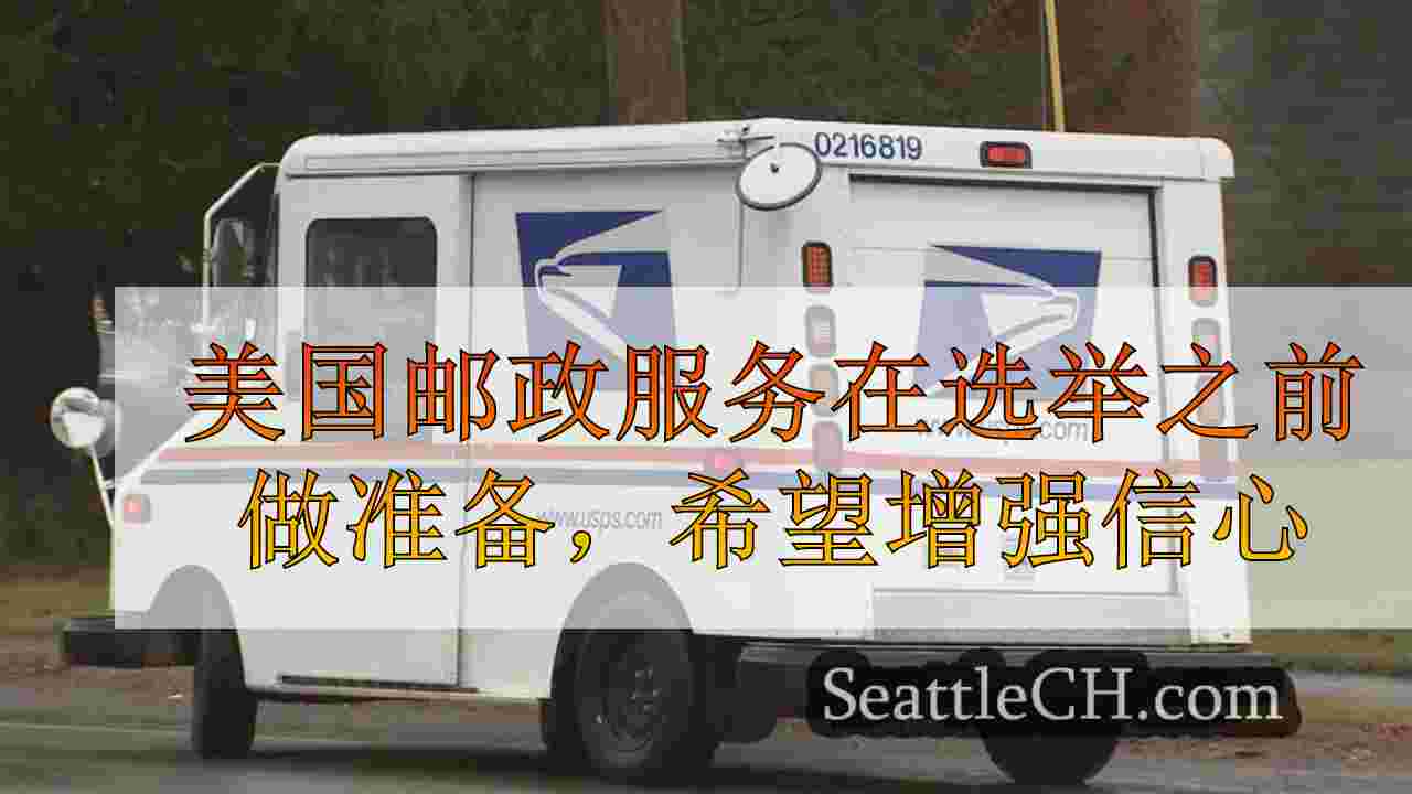 美国邮政服务在选举之前做准备，希望提高对选票管理的信心