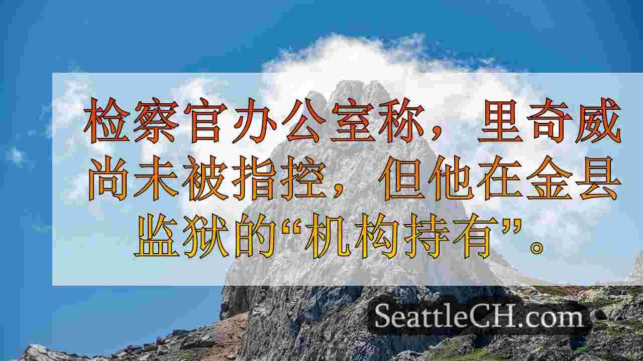 西雅图新闻 SeattleCH