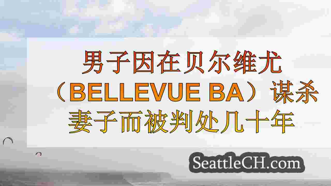 西雅图新闻 SeattleCH