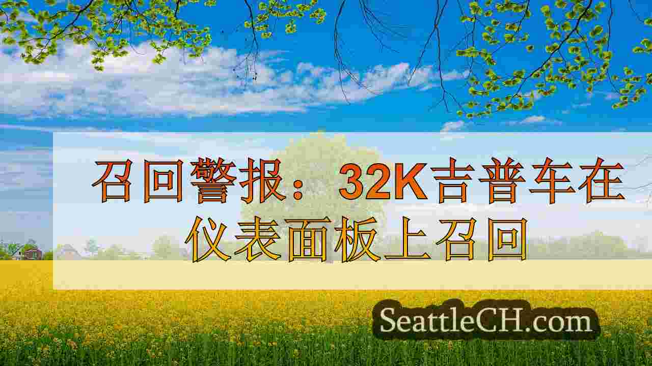 西雅图新闻 SeattleCH