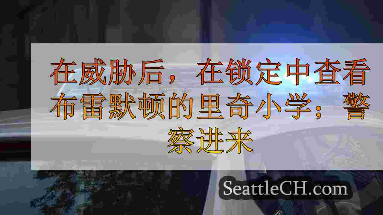 在威胁后，在锁定中查看布雷默顿的里奇小学；警方调查