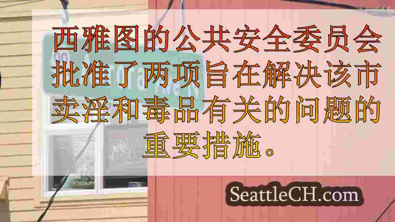 西雅图新闻 SeattleCH