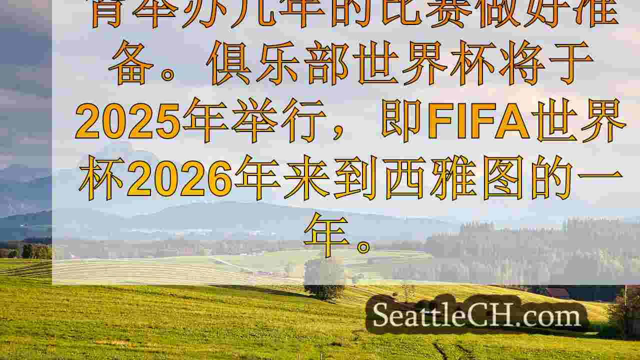 西雅图新闻 SeattleCH
