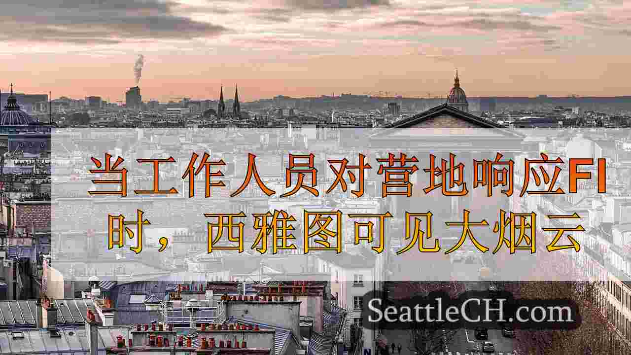 西雅图新闻 SeattleCH