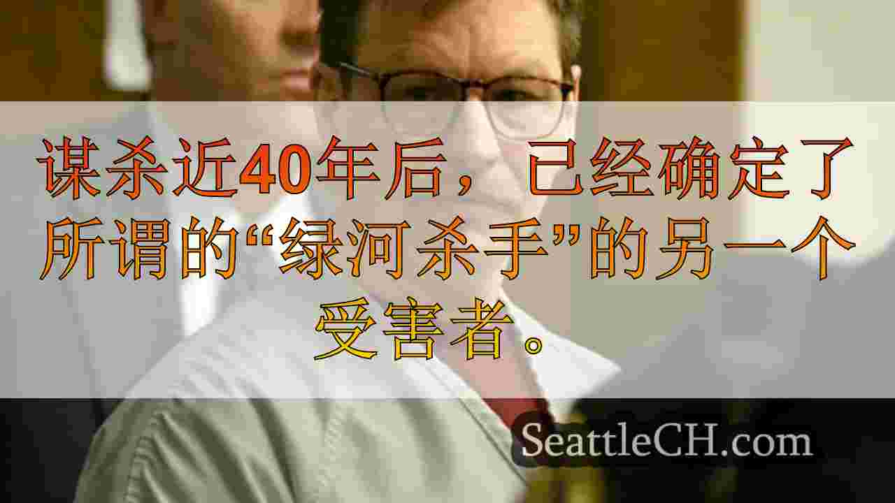 格林河杀手加里·里奇韦（Gary Ridgway）返回西雅图的金县监狱