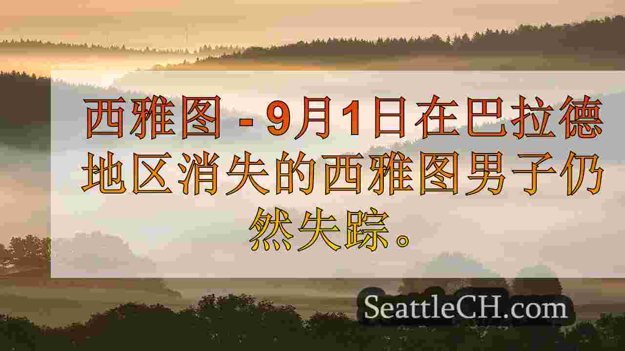 西雅图新闻 SeattleCH