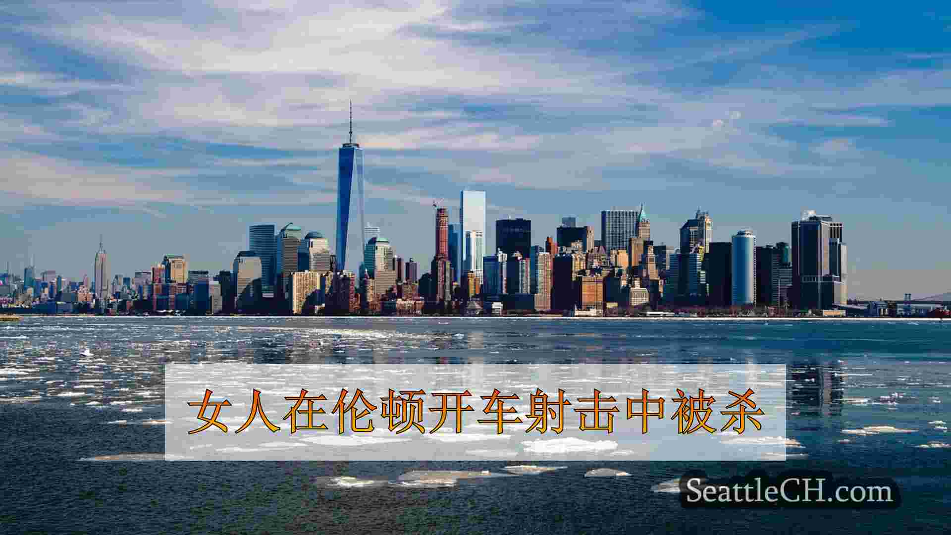 西雅图新闻 SeattleCH