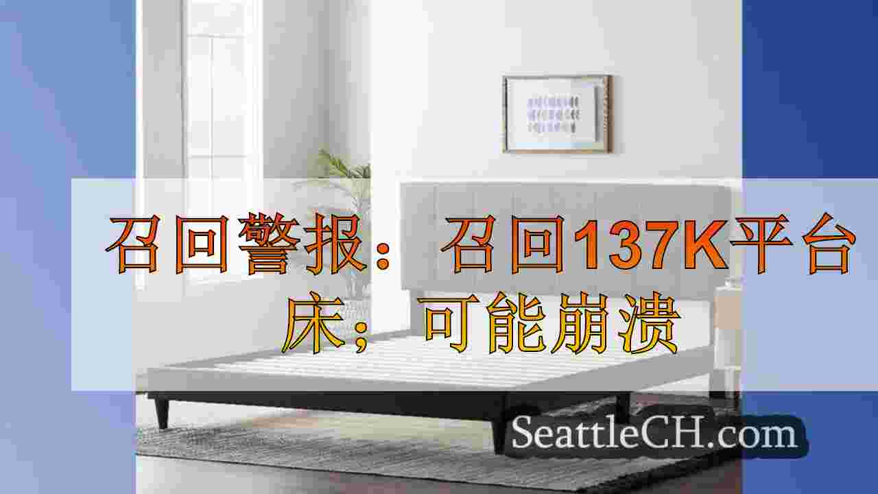 召回警报：召回137k平台床；可能崩溃