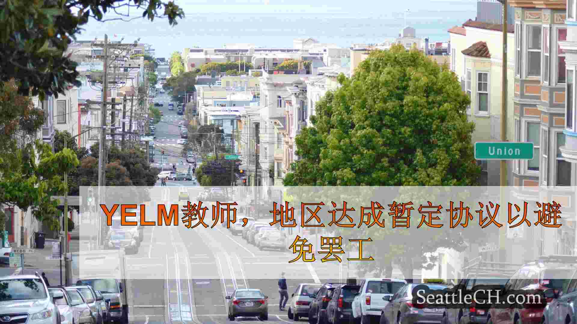 西雅图新闻 SeattleCH