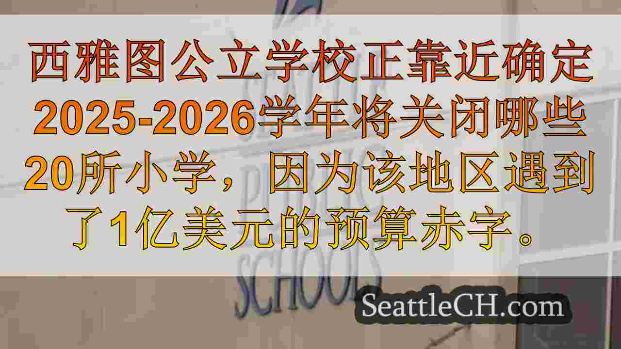 西雅图公立学校揭幕了2个计划，最多可关闭21所小学