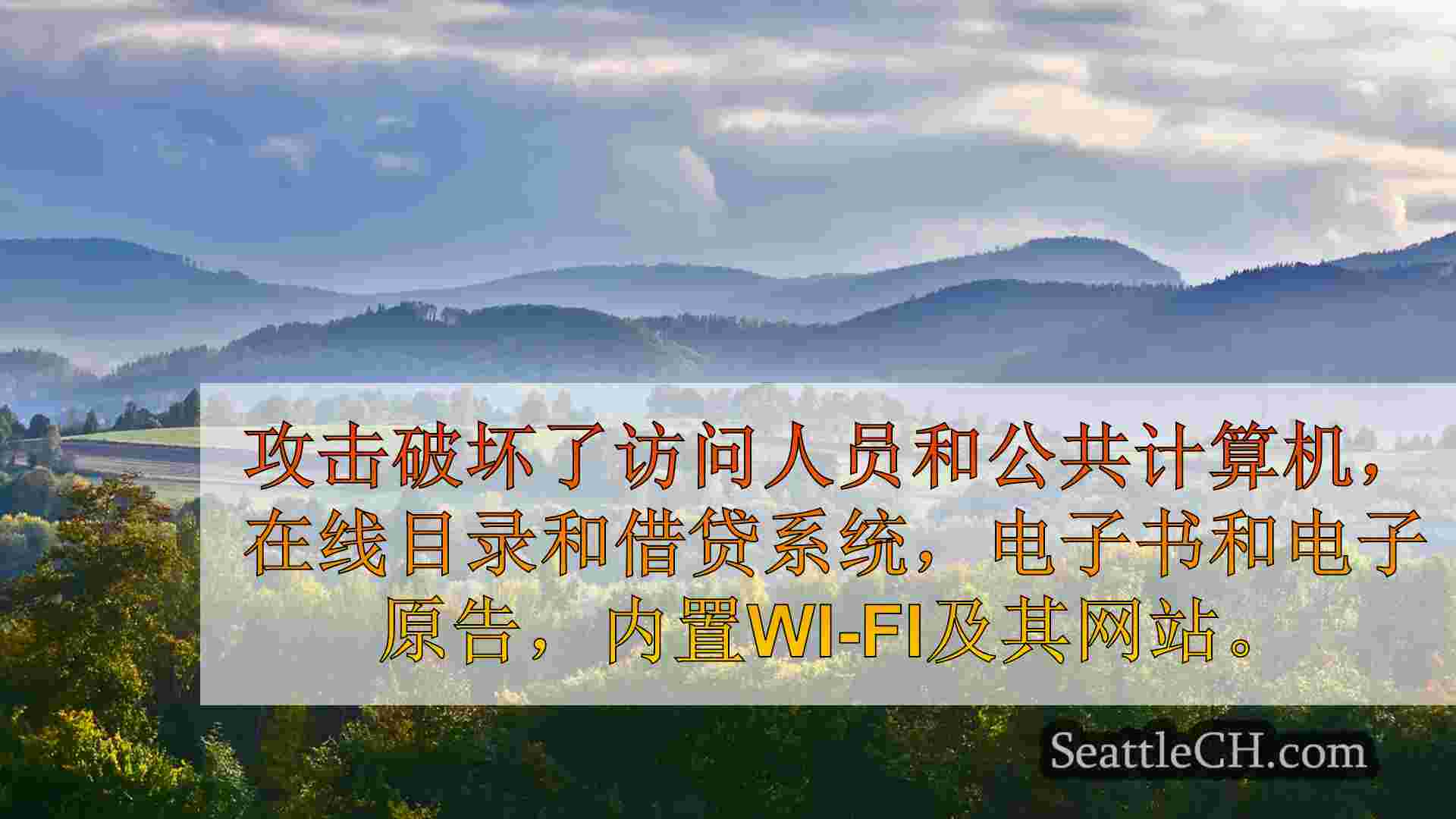西雅图新闻 SeattleCH