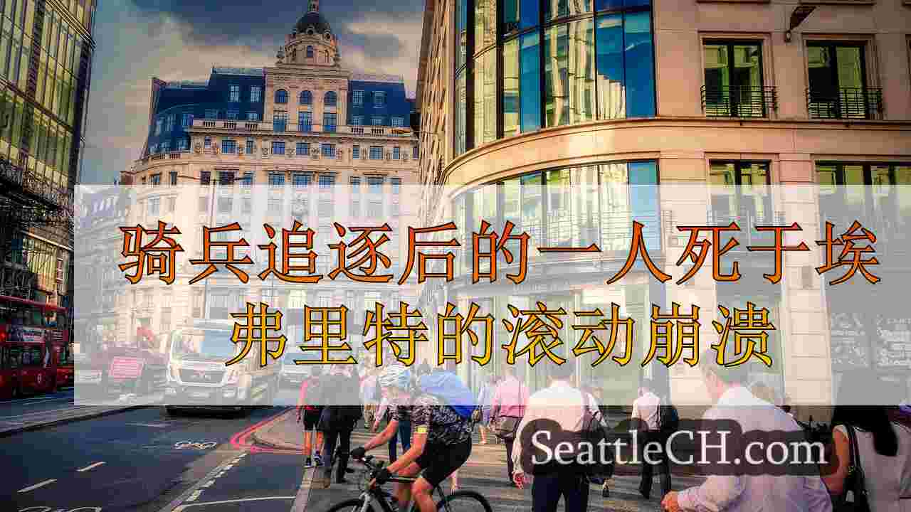 西雅图新闻 SeattleCH