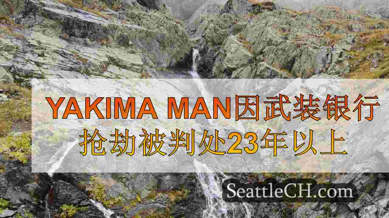西雅图新闻 SeattleCH