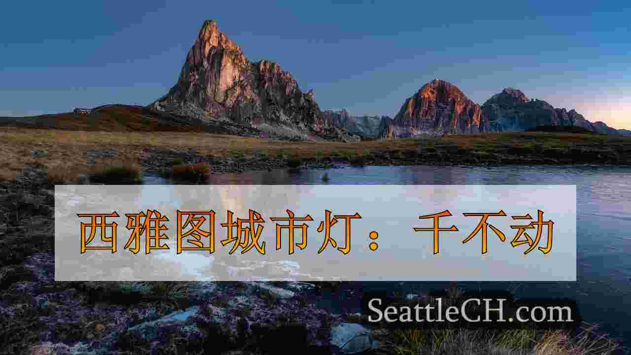 西雅图新闻 SeattleCH