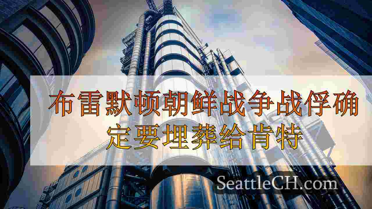 西雅图新闻 SeattleCH