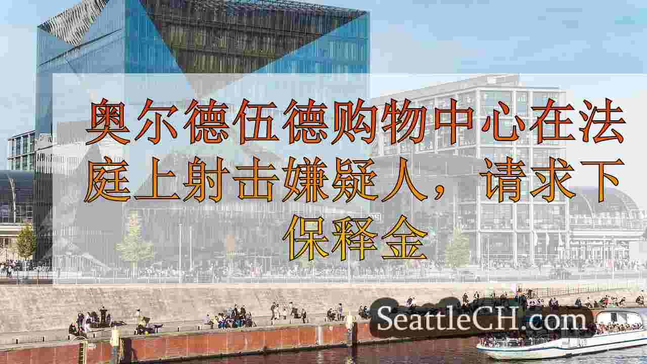 西雅图新闻 SeattleCH