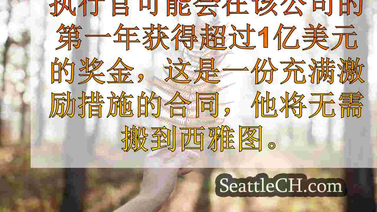 西雅图新闻 SeattleCH