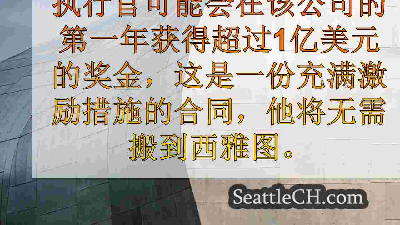 西雅图新闻 SeattleCH