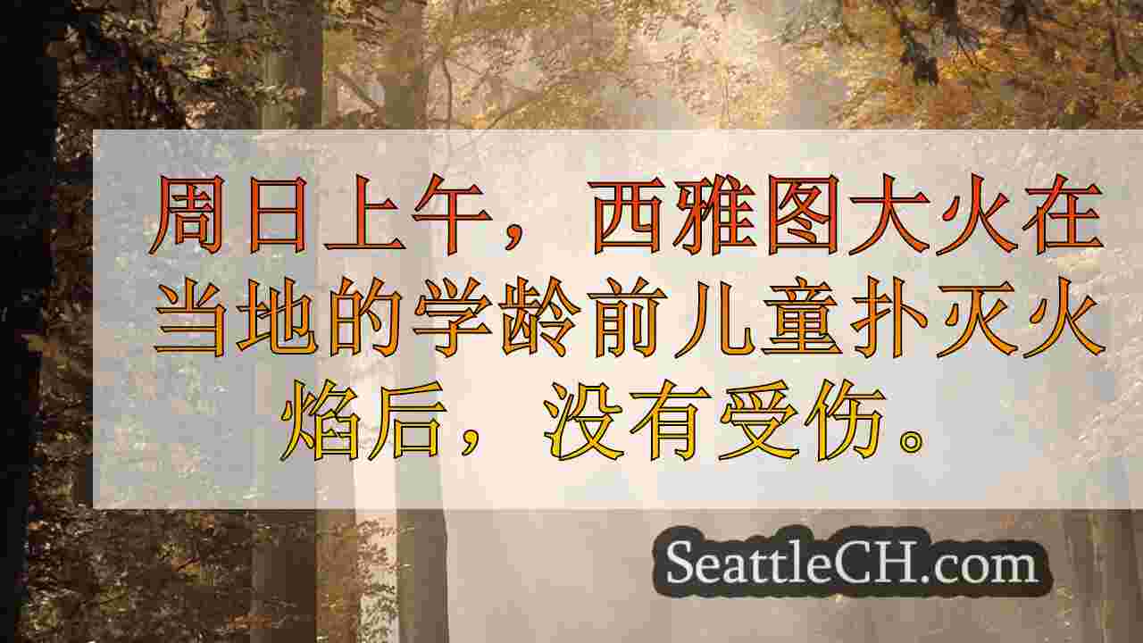 西雅图学前班在周日早上赶出火，没有受伤报告