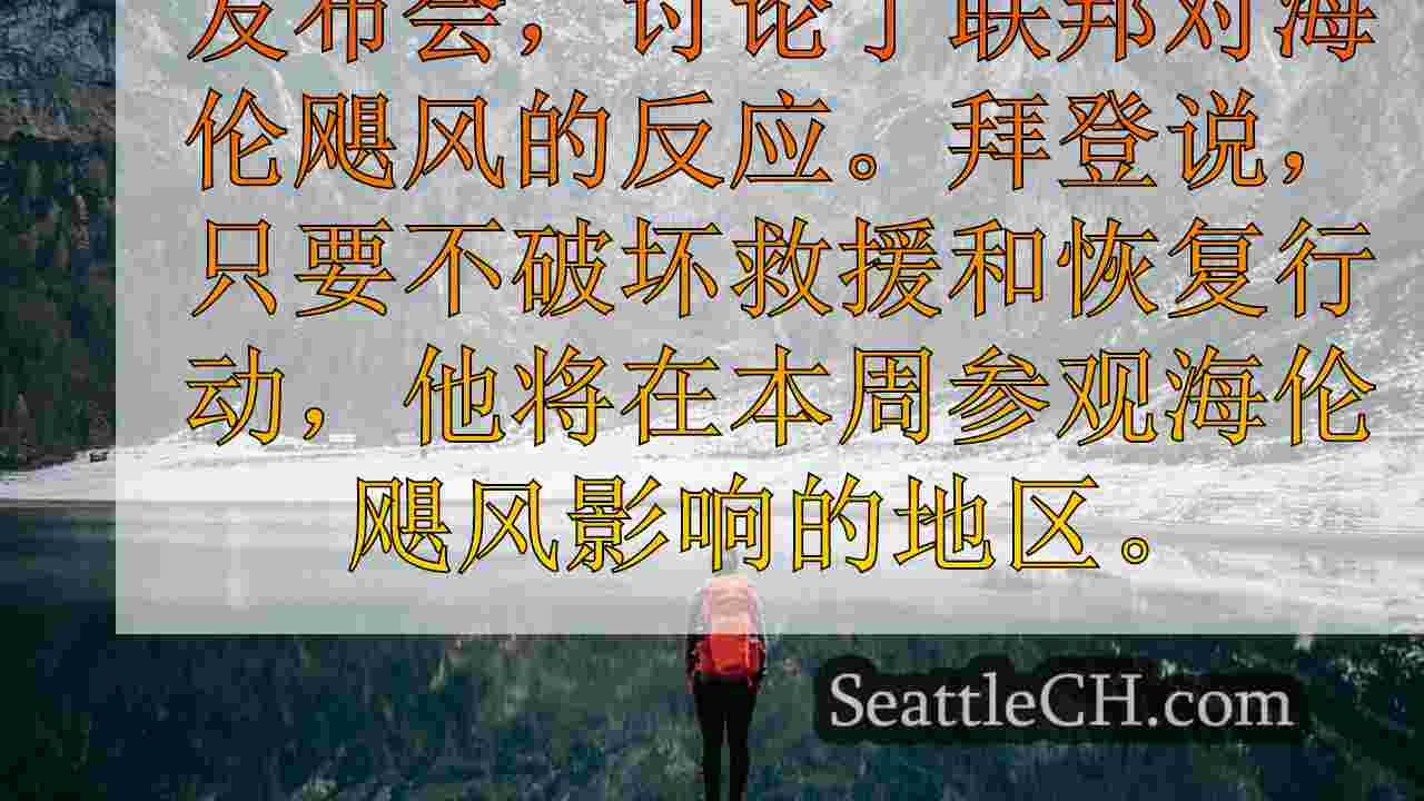 西雅图新闻 SeattleCH