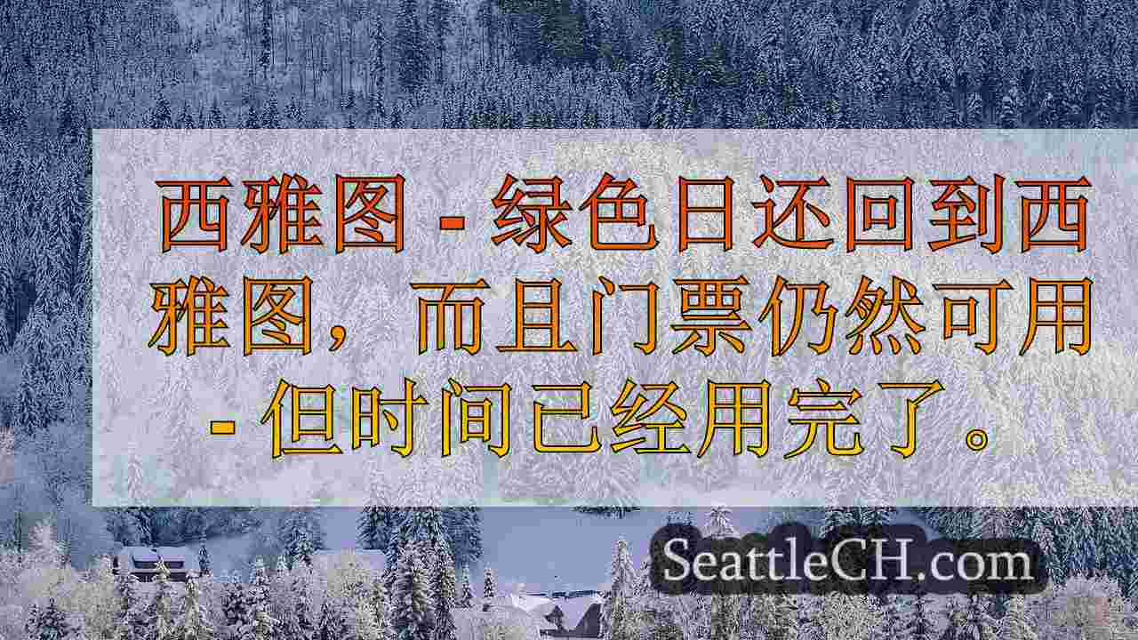 西雅图新闻 SeattleCH