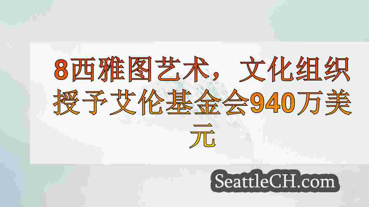 西雅图新闻 SeattleCH