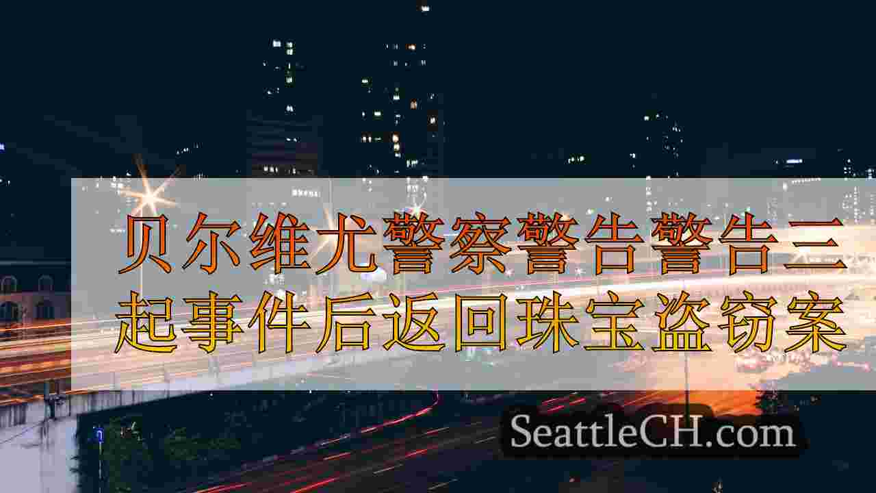 西雅图新闻 SeattleCH